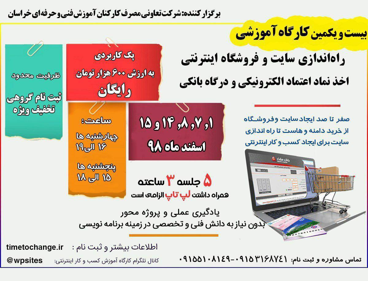 بیست و یکمین کارگاه آموزش طراحی سایت و فروشگاه اینترنتی مشهد