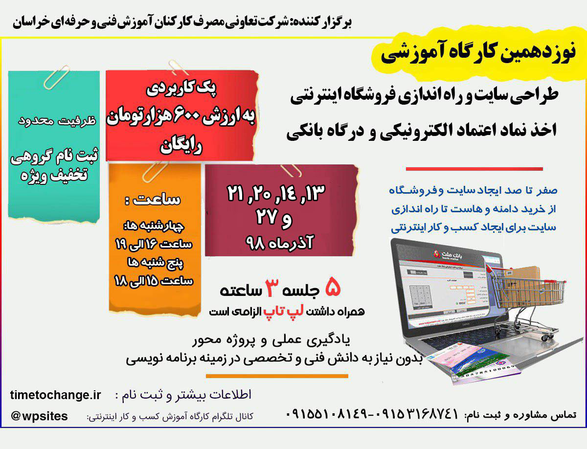 نوزدهمین کارگاه آموزشی طراحی سایت و فروشگاه اینترنتی مشهد