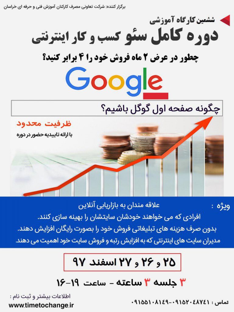 ششمین کارگاه آموزشی سئو کسب و کار اینترنتی مشهد