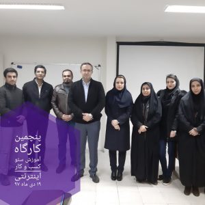 پنحمین کارگاه آموزشی سئو سایت کسب و کار اینترنتی در مشهد