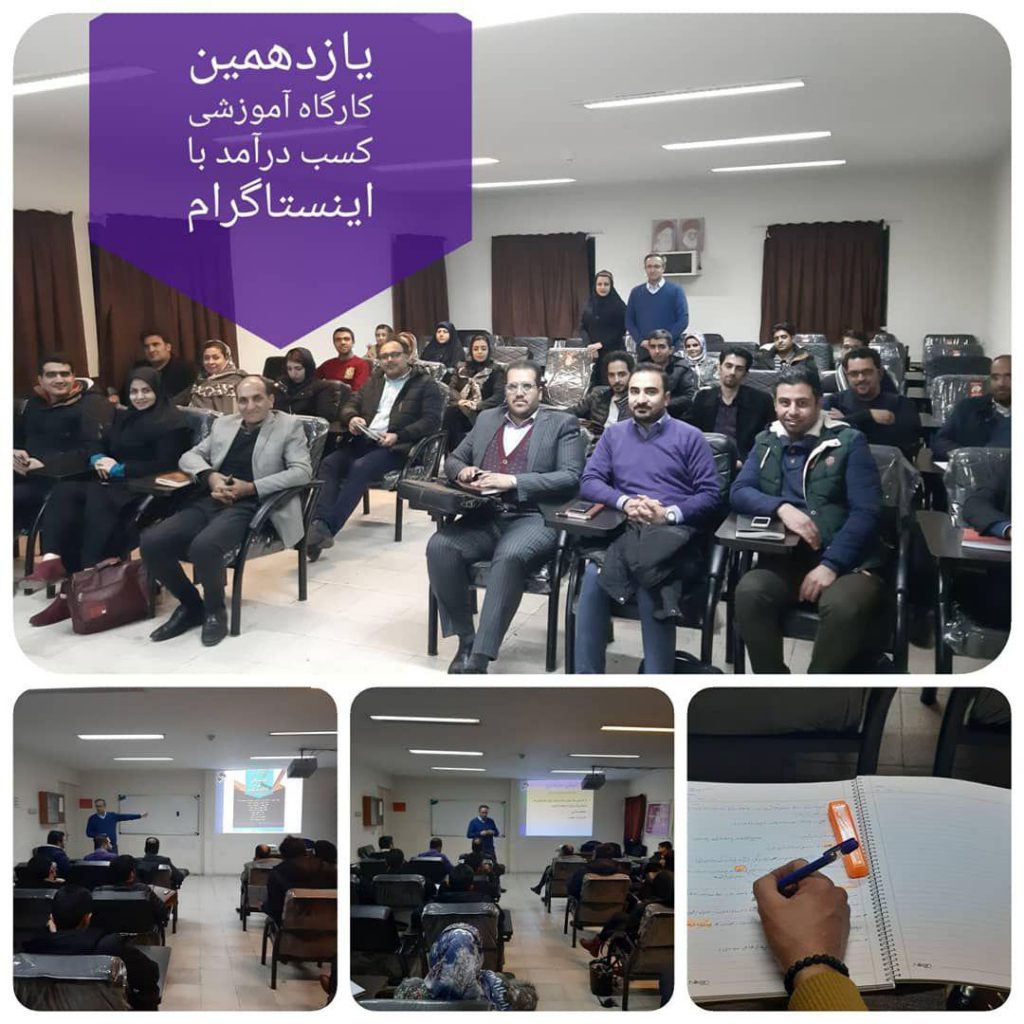 یازدهمین کارگاه آموزشی کسب درآمد با اینستاگرام در مشهد