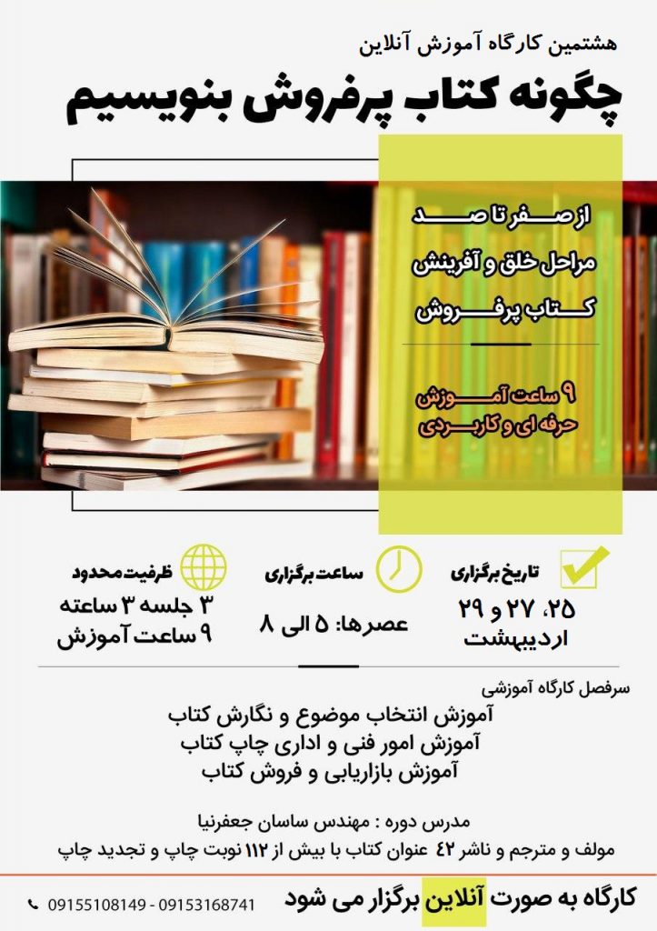 هشتمین-کارگاه-آموزش-آنلاین-کتاب-پرفروش-بنویسیم