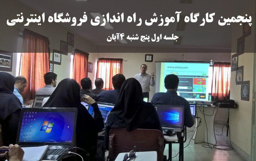 کارگاه آموزش راه اندازی فروشگاه اینترنتی در مشهد