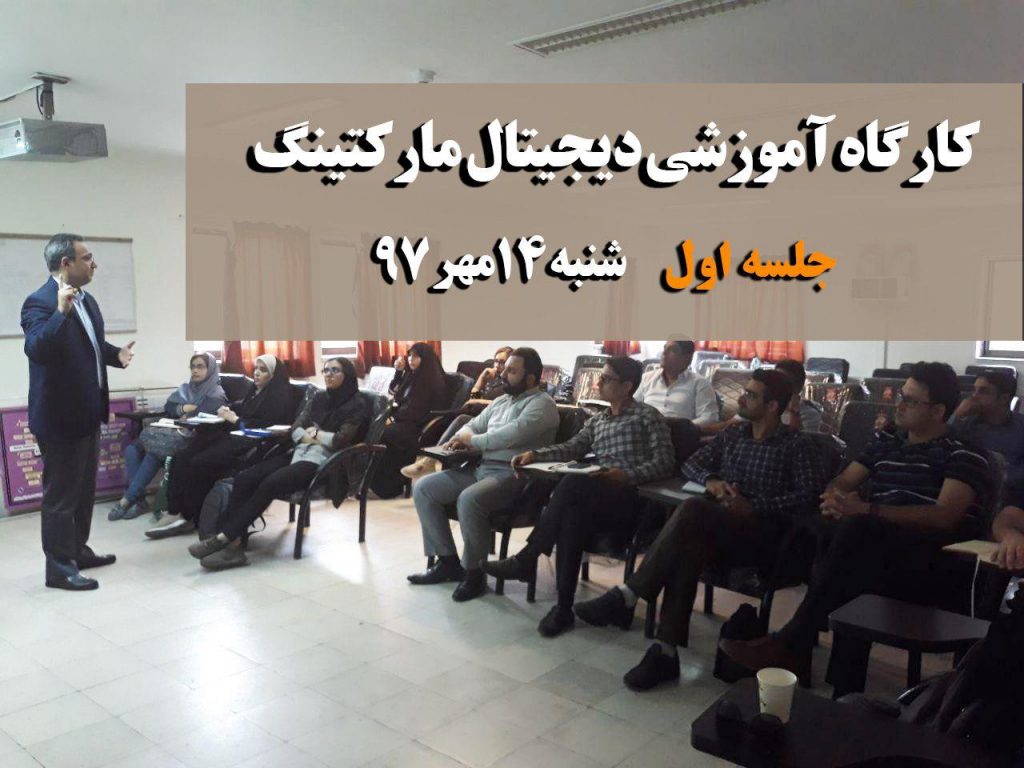 اولین کارگاه آموزش دیجیتال مارکتینگ در مشهد