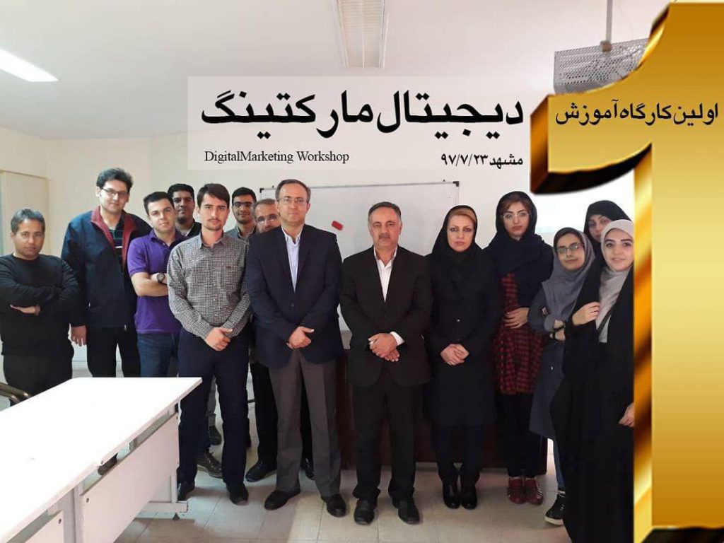 اولین کارگاه آموزشی دیجیتال مارکتینگ در مشهد مهر 1397