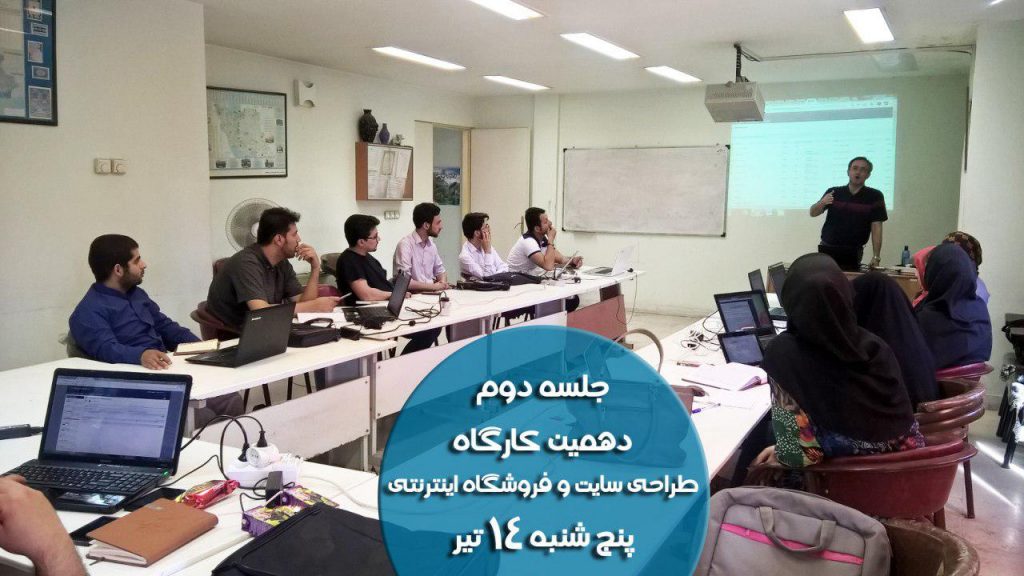 دهمین کارگاه طراحی سایت و راه اندازی فروشگاه اینترنتی در مشهد