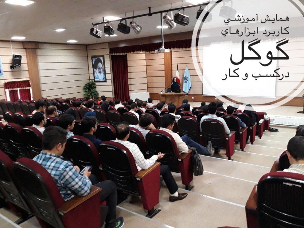 همایش آموزشی کاربرد ابزارهای گوگل در کسب و کار در مشهد