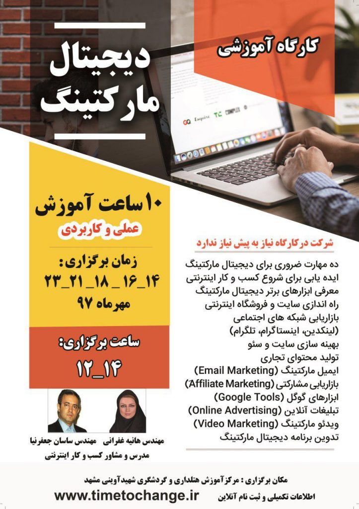 کارگاه آموزشی دوره دیجیتال مارکتینگ در مشهد