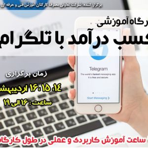 کارگاه آموزشی کسب درآمد با تلگرام مشهد