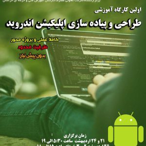 اولین کارگاه آموزشی طراحی و پیاده سازی اپلیکیشن اندروید مقدماتی مشهد