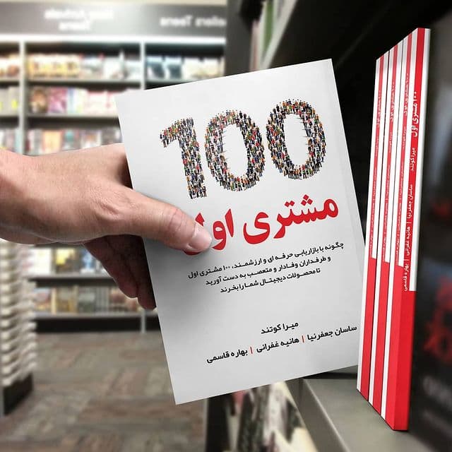کتاب 100 مشتری اول