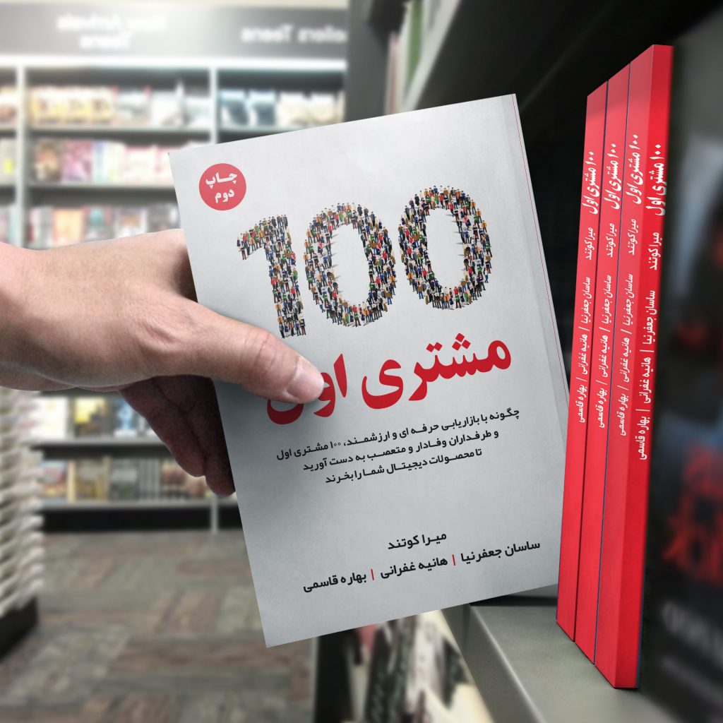 کتاب 100 مشتری اول چاپ دوم