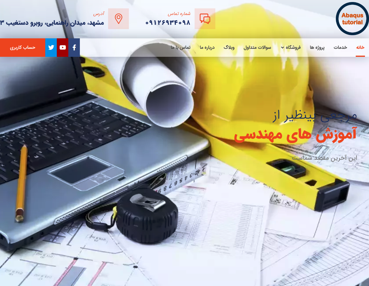 طراحی سایت آموزش نرم افزارهای مکانیک abaqustutorial